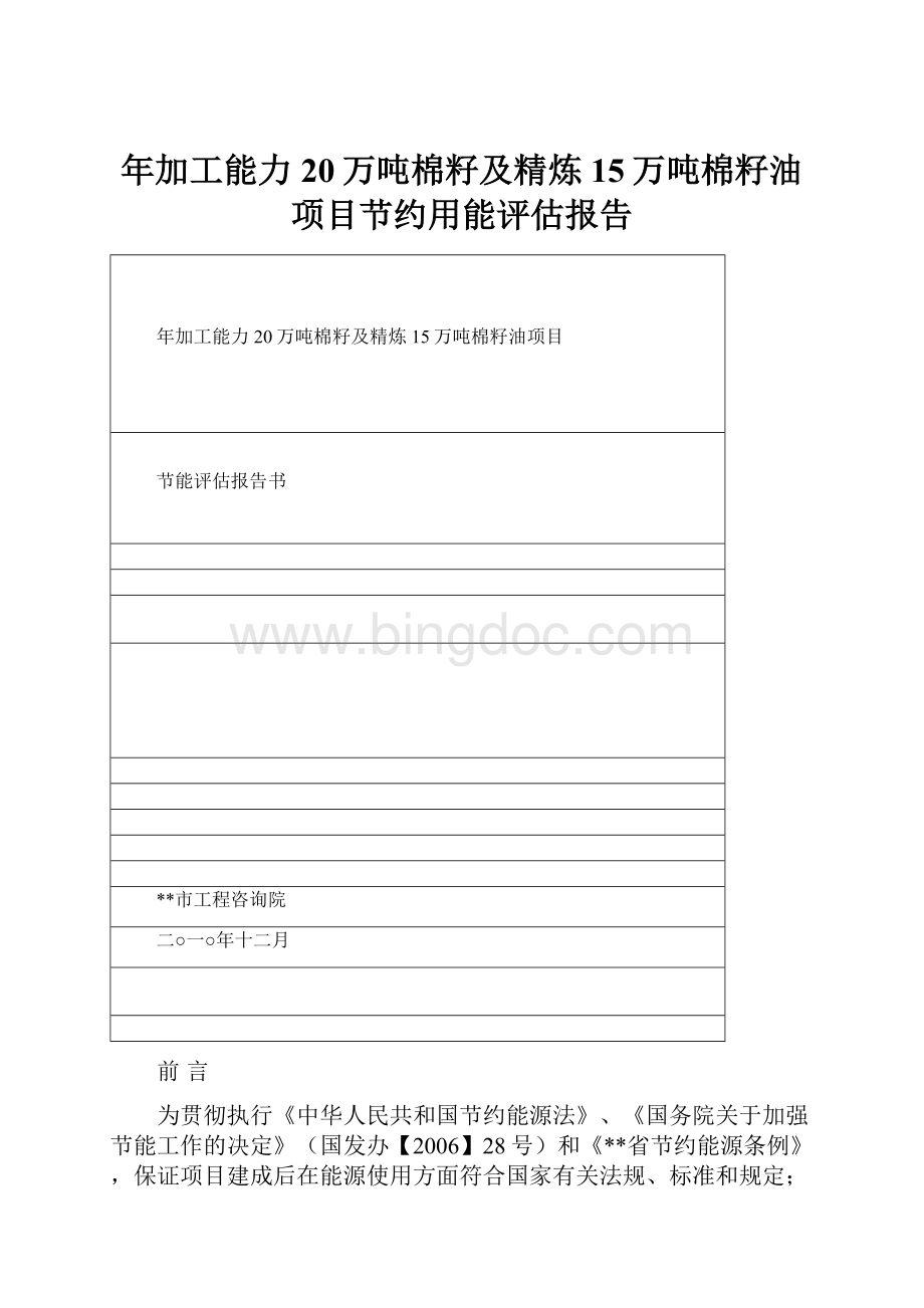 年加工能力20万吨棉籽及精炼15万吨棉籽油项目节约用能评估报告.docx