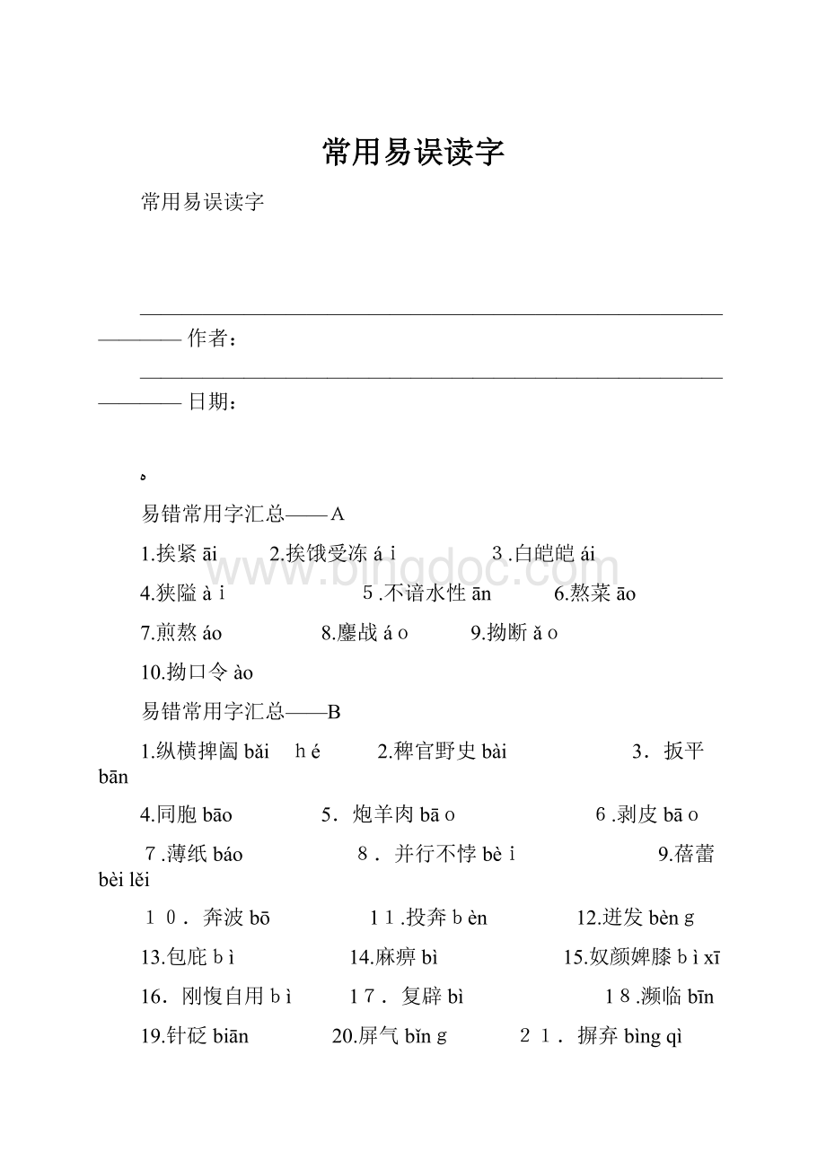 常用易误读字.docx_第1页