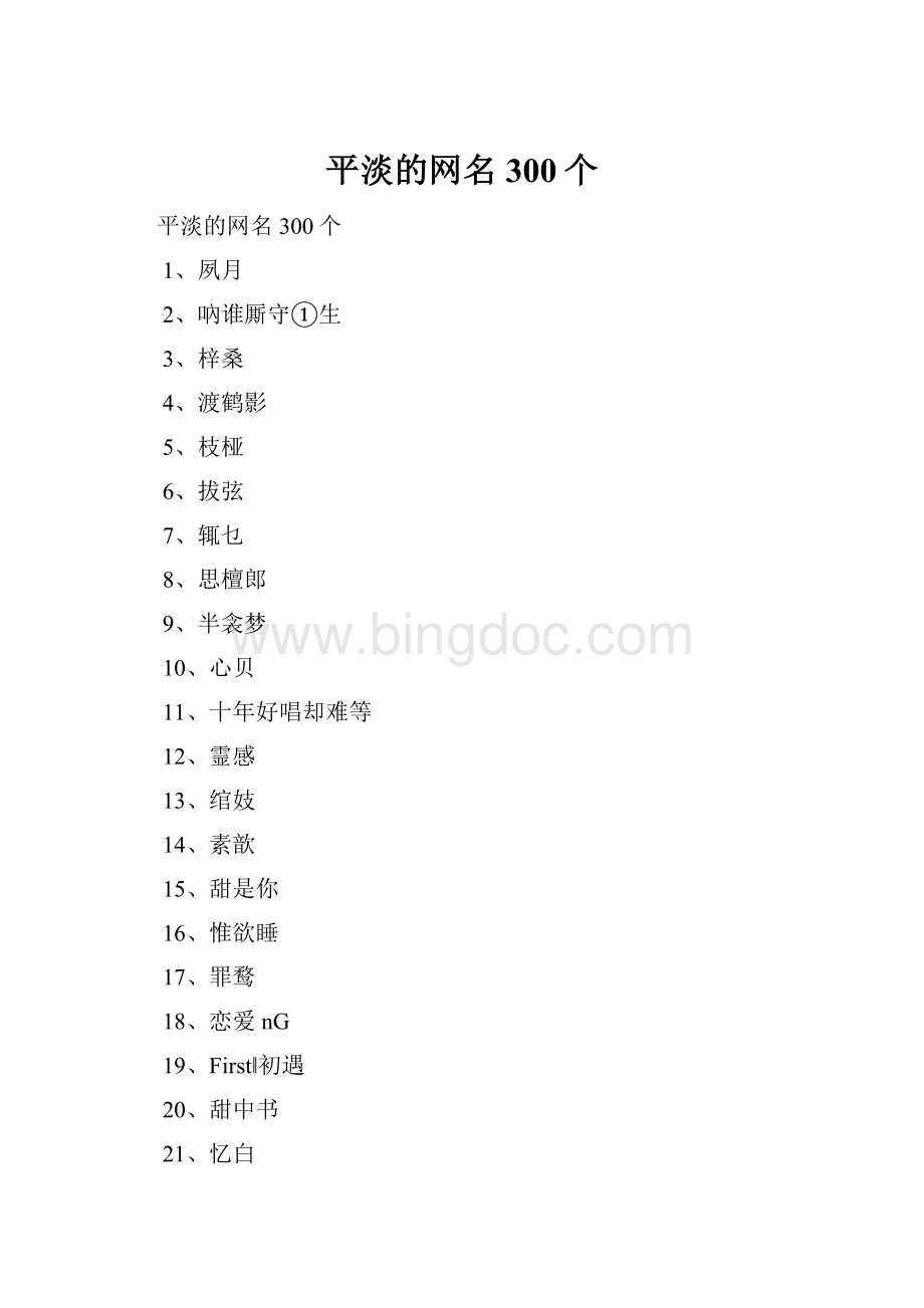 平淡的网名300个.docx