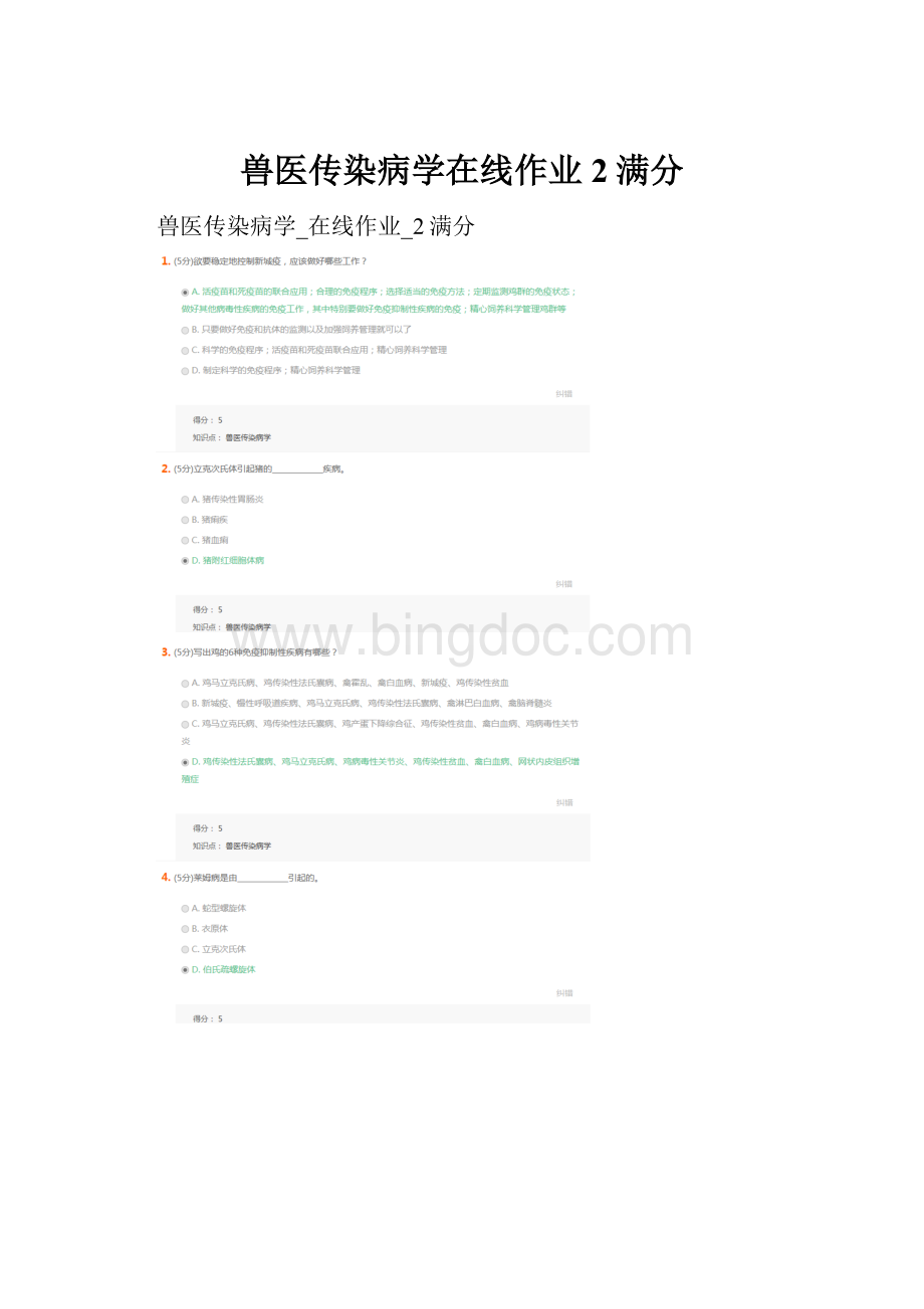 兽医传染病学在线作业2满分.docx