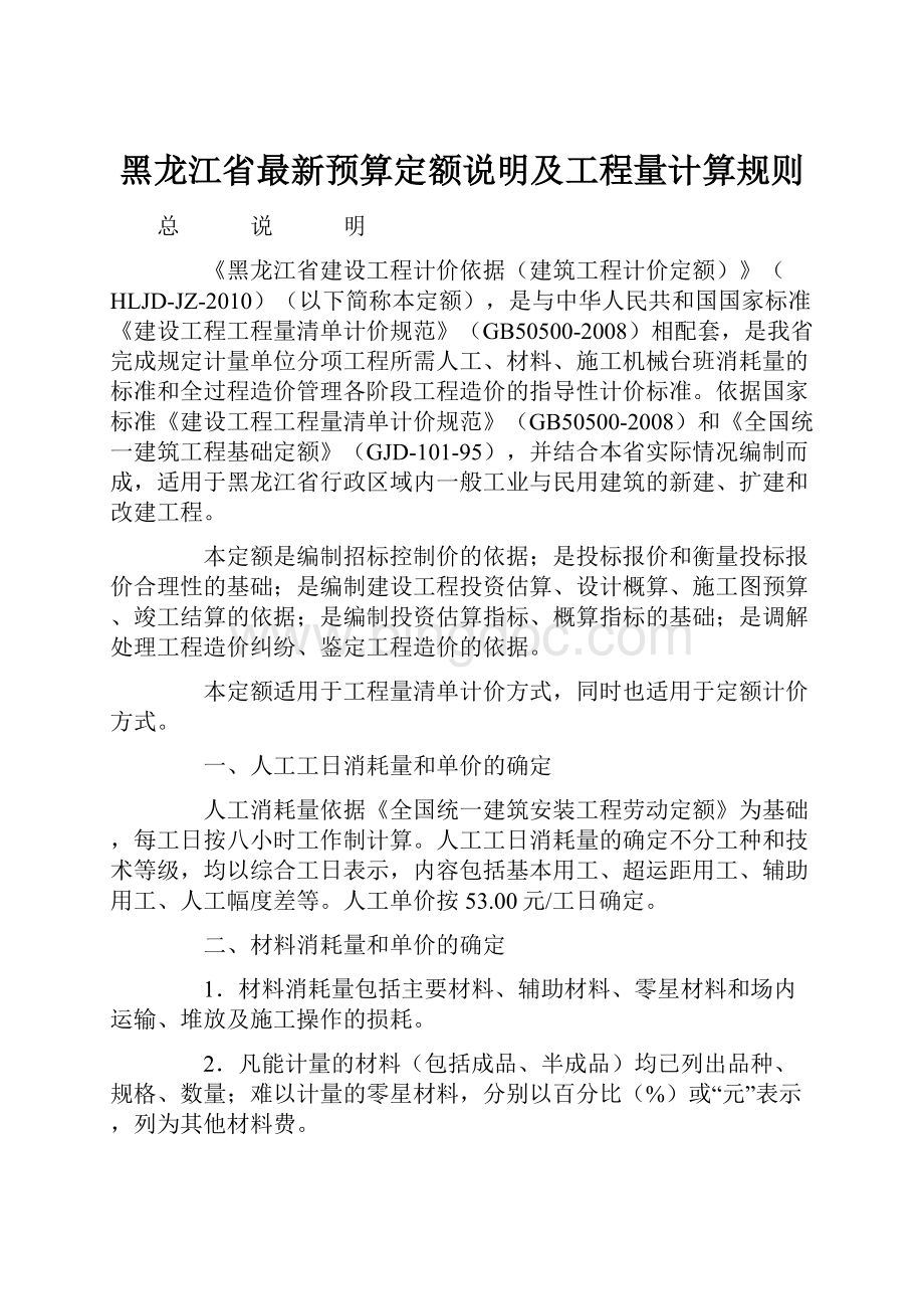 黑龙江省最新预算定额说明及工程量计算规则.docx_第1页