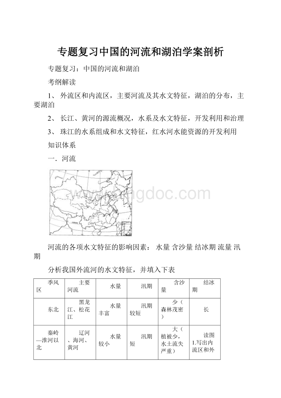 专题复习中国的河流和湖泊学案剖析.docx