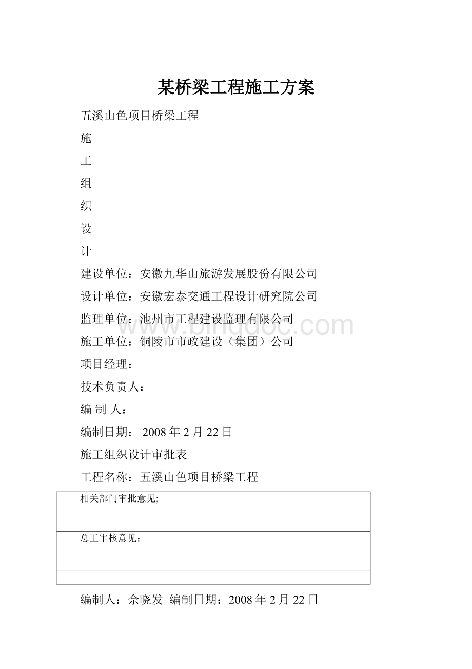 某桥梁工程施工方案.docx_第1页