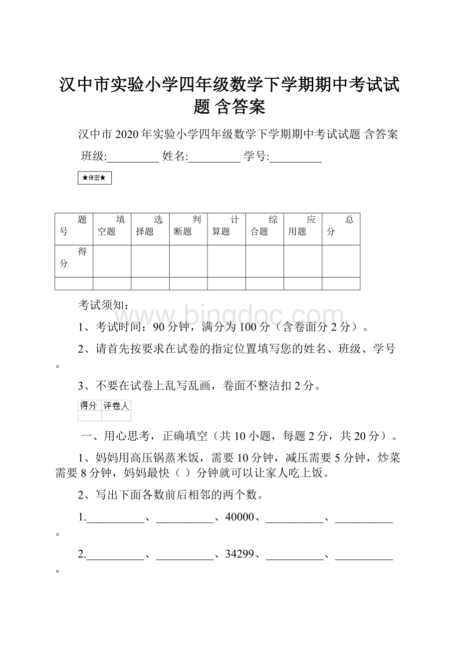 汉中市实验小学四年级数学下学期期中考试试题 含答案.docx