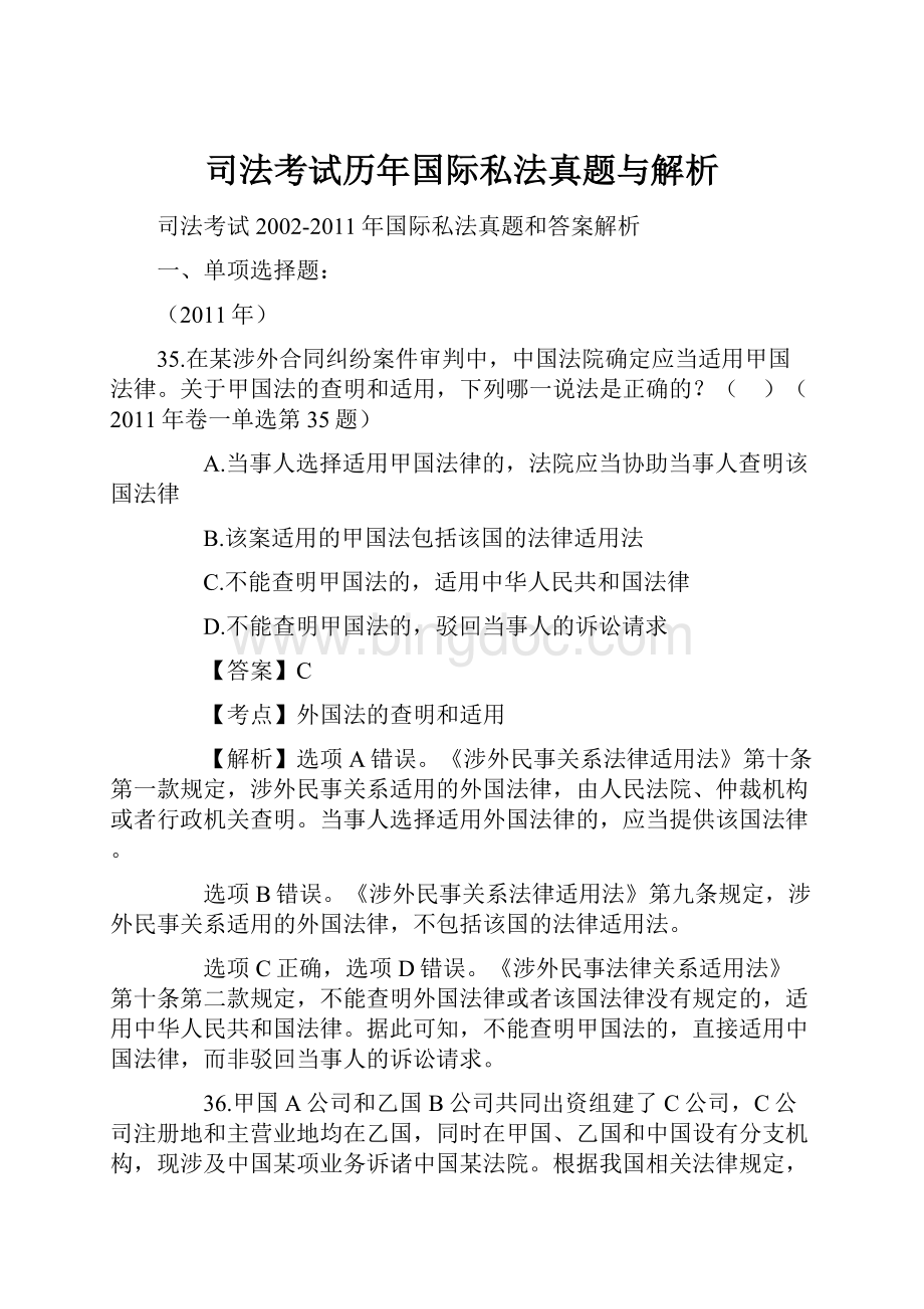 司法考试历年国际私法真题与解析.docx