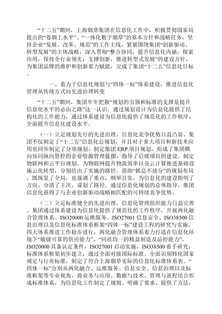 最新5上海烟草加强整合协同深入探索应用坚持创新驱动企业信息化转型发展.docx_第2页