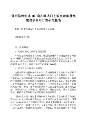 强烈推荐新建100亩冬暖式日光温室蔬菜基地建设项目可行性研究报告.docx