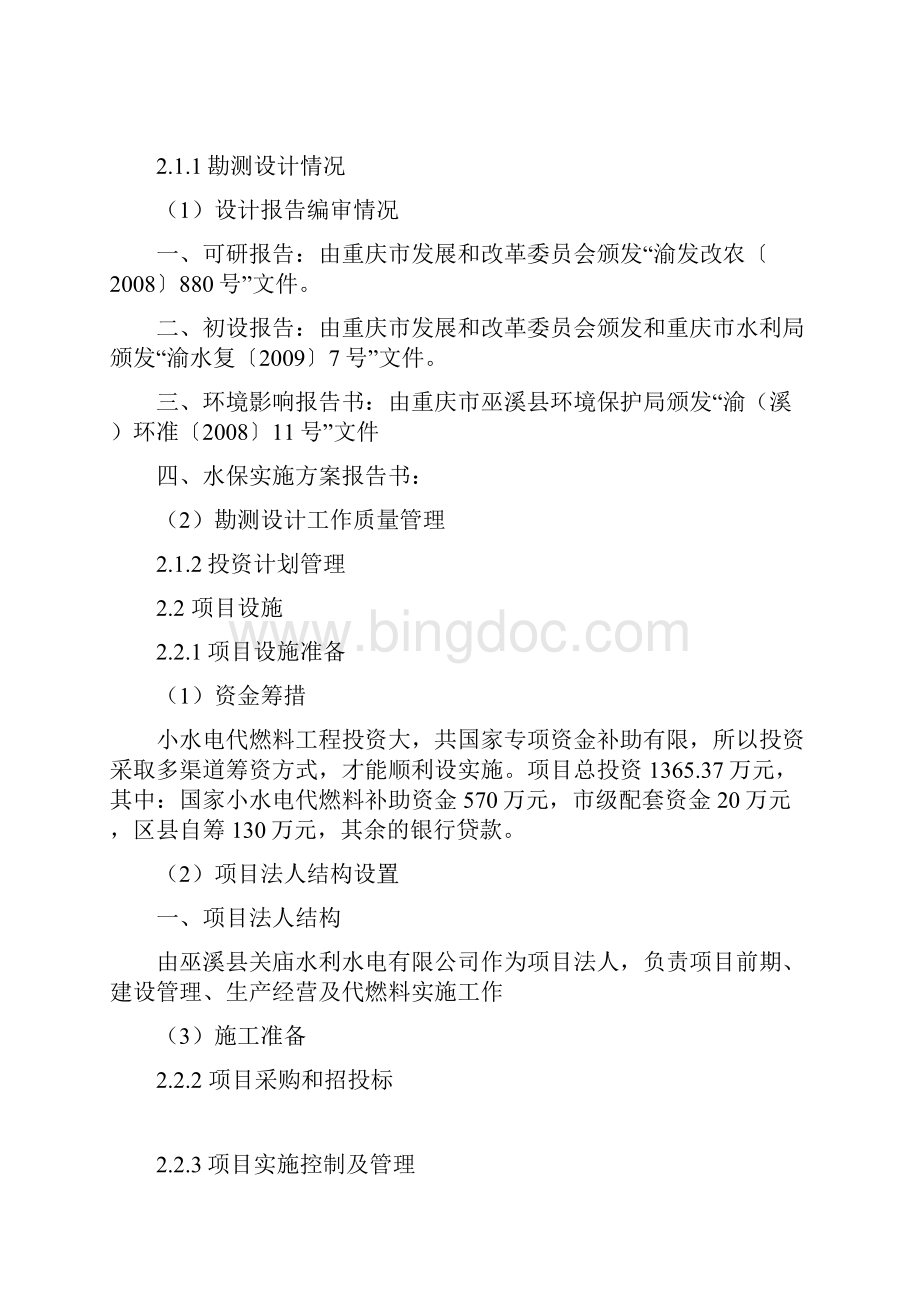 小水电代燃料建设项目后评价1doc0.docx_第2页