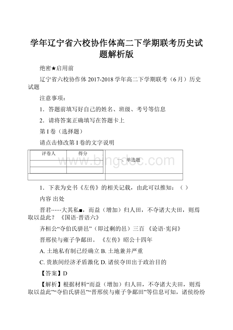 学年辽宁省六校协作体高二下学期联考历史试题解析版.docx_第1页