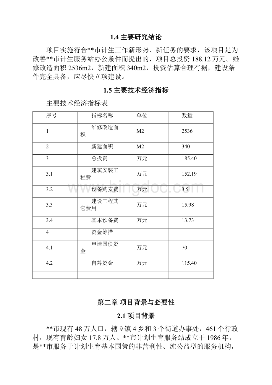 市计划生育服务站综合办公楼维修改扩建项目可行性研究报告书.docx_第2页