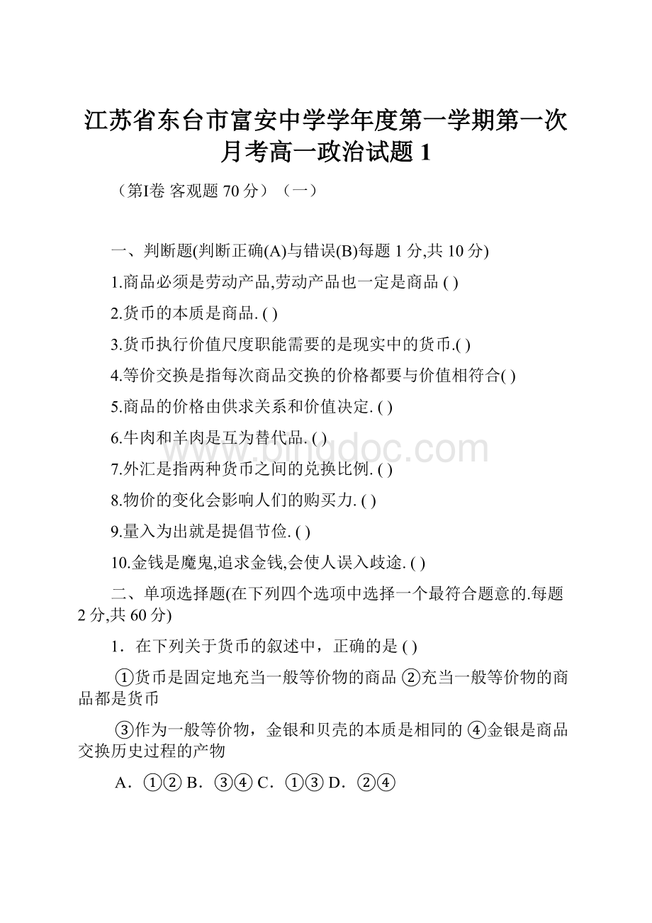 江苏省东台市富安中学学年度第一学期第一次月考高一政治试题1.docx_第1页