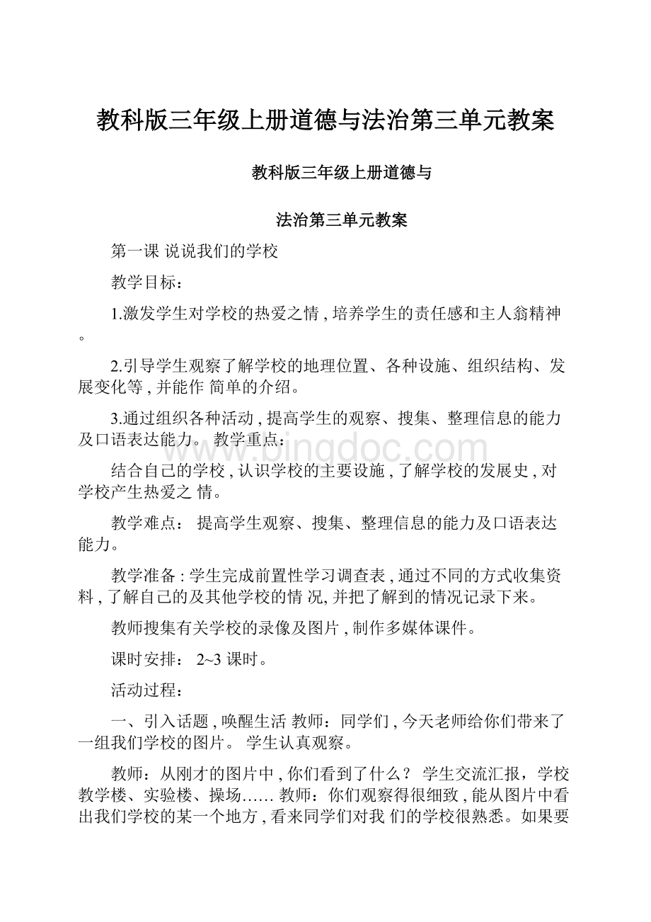 教科版三年级上册道德与法治第三单元教案.docx_第1页