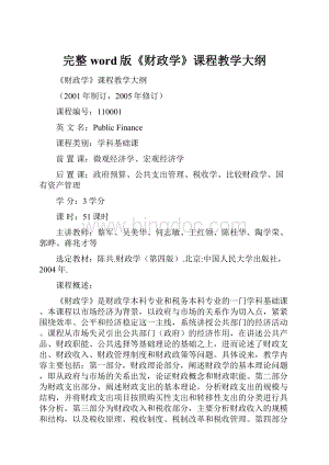 完整word版《财政学》课程教学大纲.docx