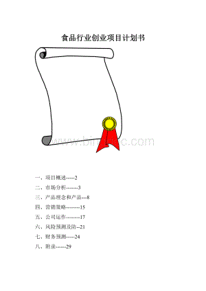 食品行业创业项目计划书.docx