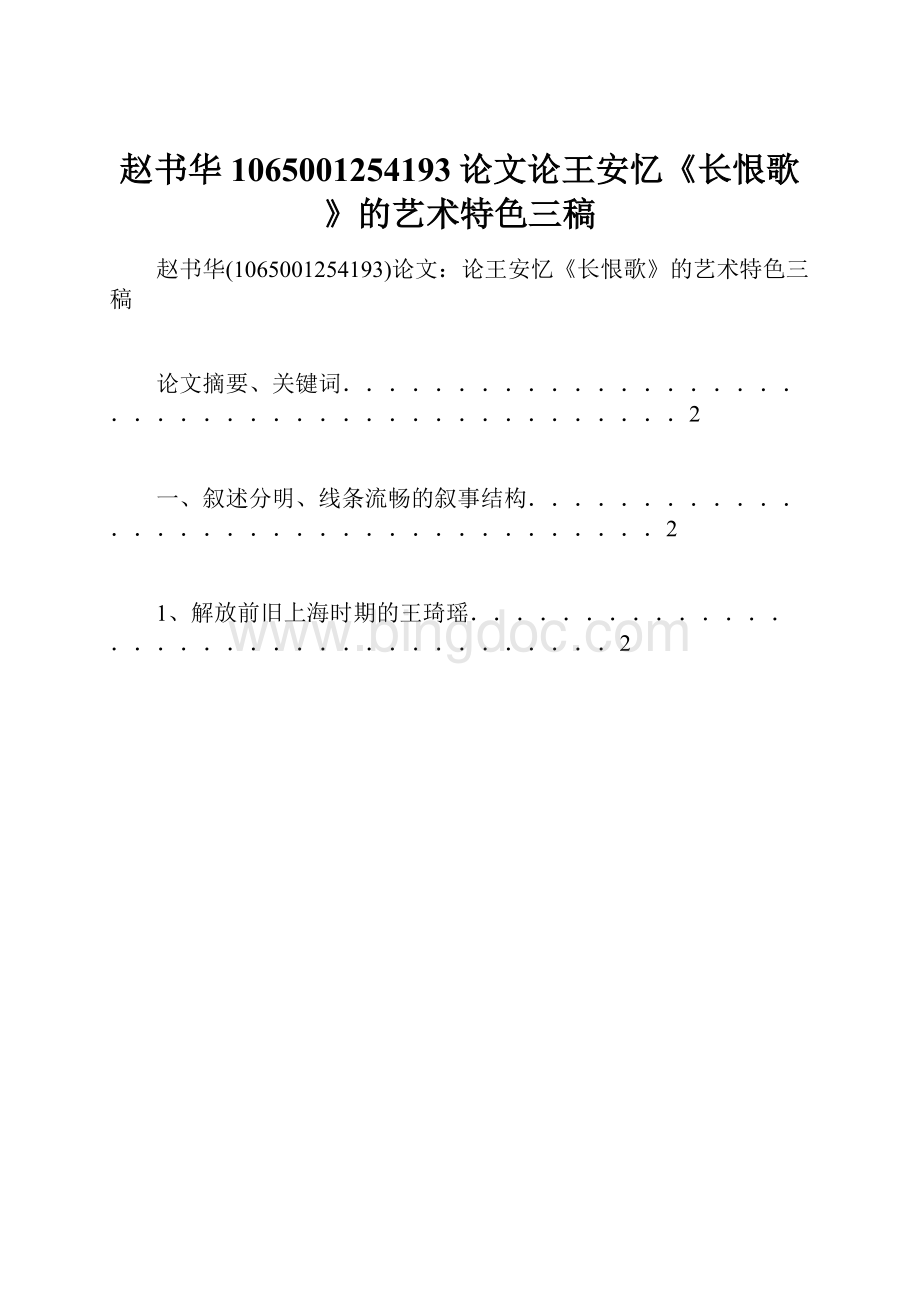 赵书华1065001254193论文论王安忆《长恨歌》的艺术特色三稿.docx