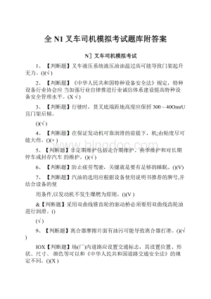 全N1叉车司机模拟考试题库附答案.docx