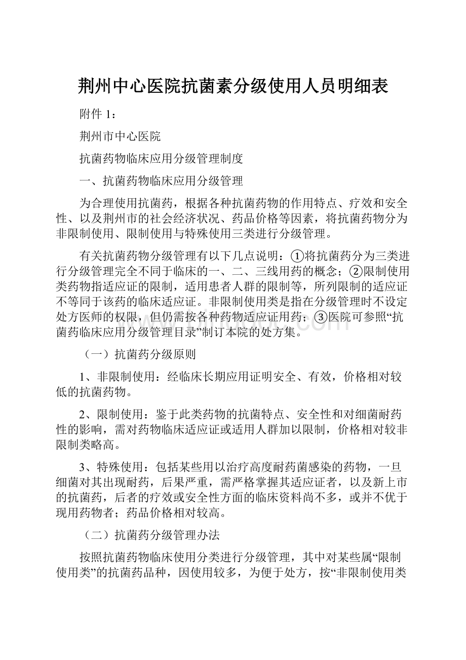 荆州中心医院抗菌素分级使用人员明细表.docx_第1页