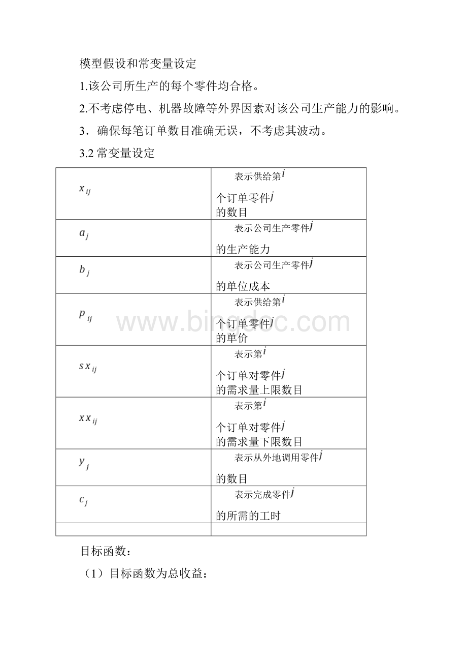 数学建模之生产模型的建立.docx_第3页