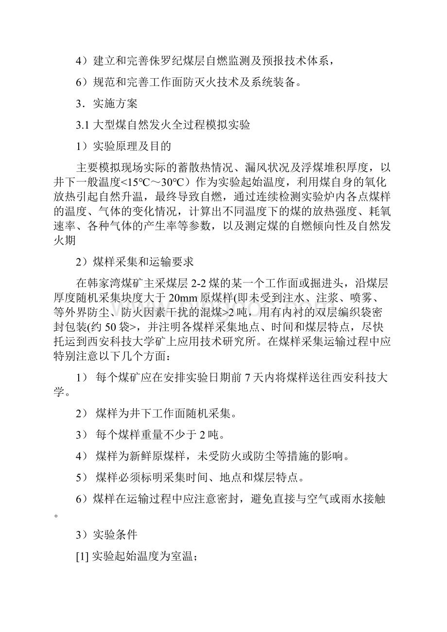 侏罗纪煤自燃机理研究实施措施西安科技大学.docx_第2页