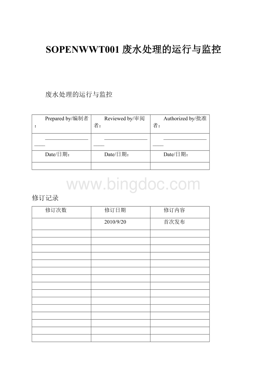 SOPENWWT001 废水处理的运行与监控.docx