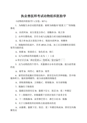 执业兽医师考试动物组织胚胎学.docx