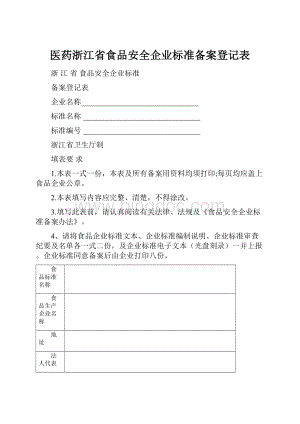 医药浙江省食品安全企业标准备案登记表.docx