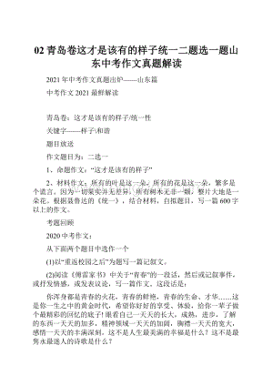 02青岛卷这才是该有的样子统一二题选一题山东中考作文真题解读.docx