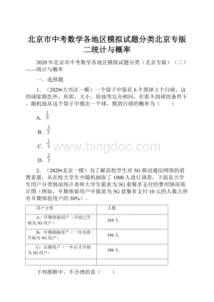 北京市中考数学各地区模拟试题分类北京专版二统计与概率.docx