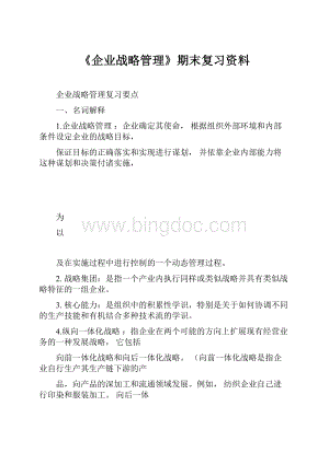 《企业战略管理》期末复习资料.docx