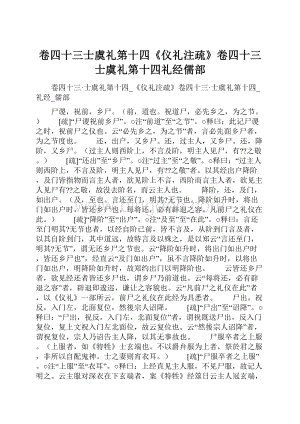 卷四十三士虞礼第十四《仪礼注疏》卷四十三士虞礼第十四礼经儒部.docx