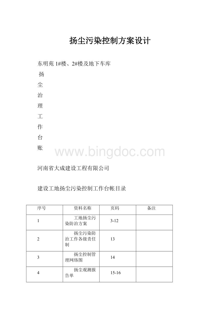 扬尘污染控制方案设计.docx