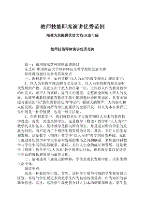 教师技能即席演讲优秀范例.docx