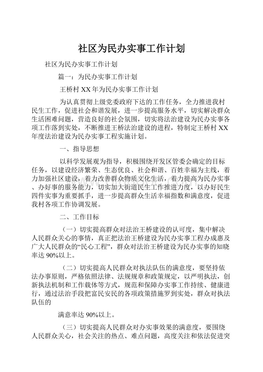 社区为民办实事工作计划.docx_第1页