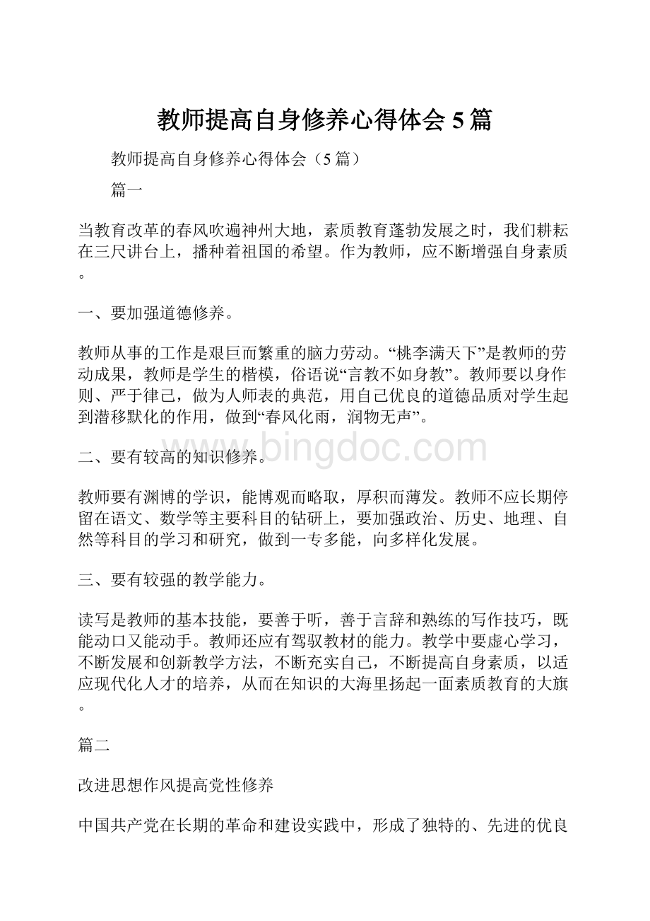 教师提高自身修养心得体会5篇.docx