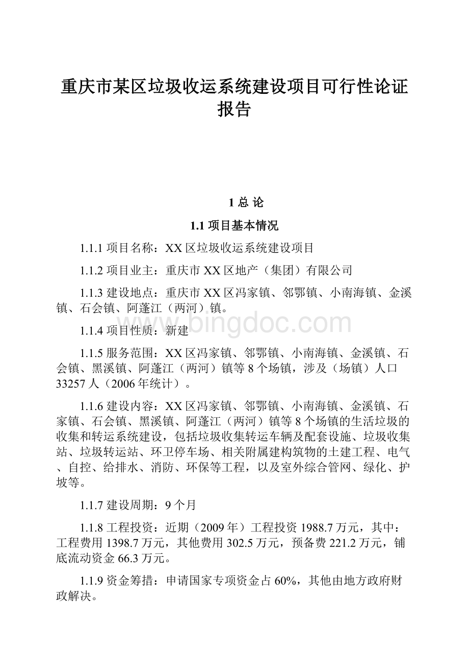 重庆市某区垃圾收运系统建设项目可行性论证报告.docx