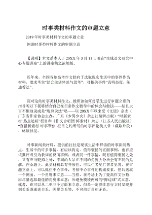 时事类材料作文的审题立意.docx