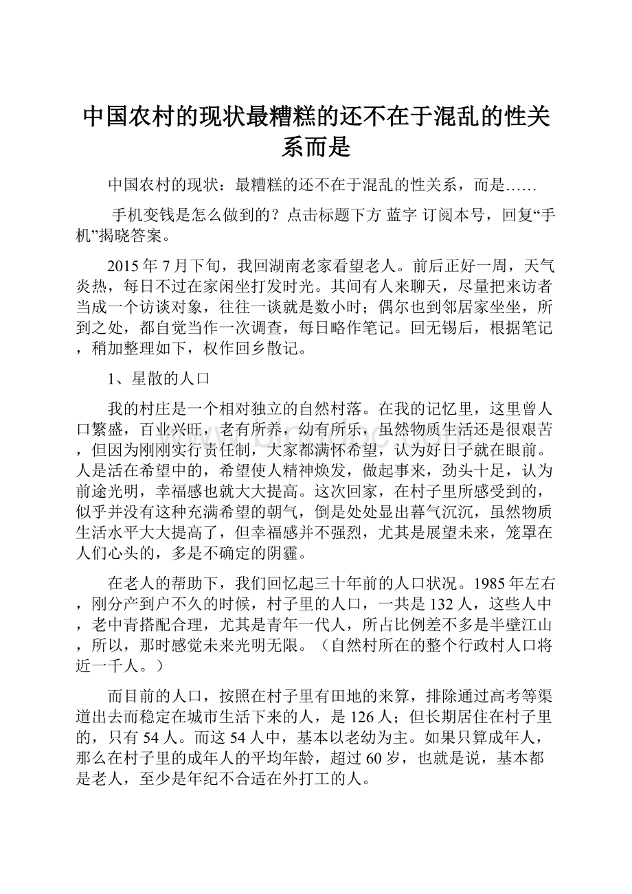 中国农村的现状最糟糕的还不在于混乱的性关系而是.docx