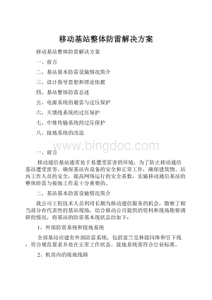 移动基站整体防雷解决方案.docx