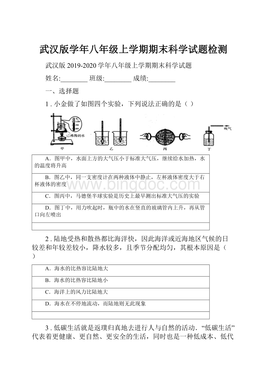 武汉版学年八年级上学期期末科学试题检测.docx_第1页