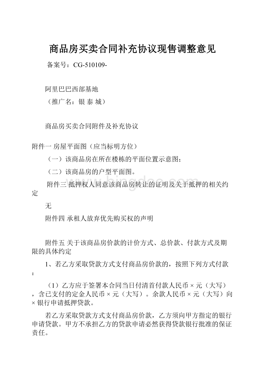 商品房买卖合同补充协议现售调整意见.docx_第1页