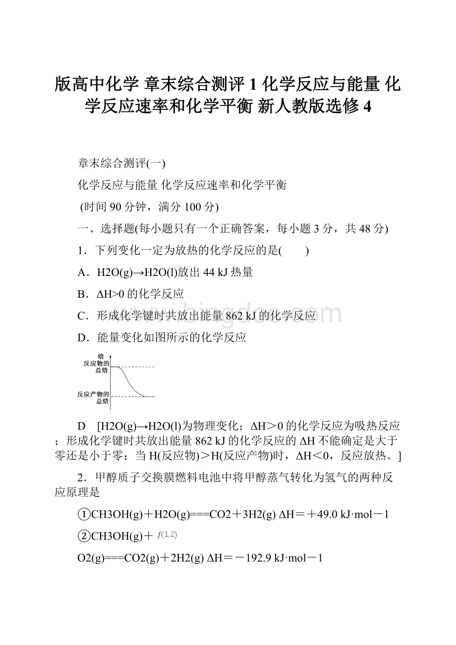 版高中化学 章末综合测评1 化学反应与能量 化学反应速率和化学平衡 新人教版选修4.docx