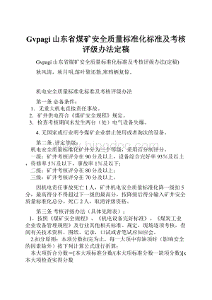 Gvpagi山东省煤矿安全质量标准化标准及考核评级办法定稿.docx