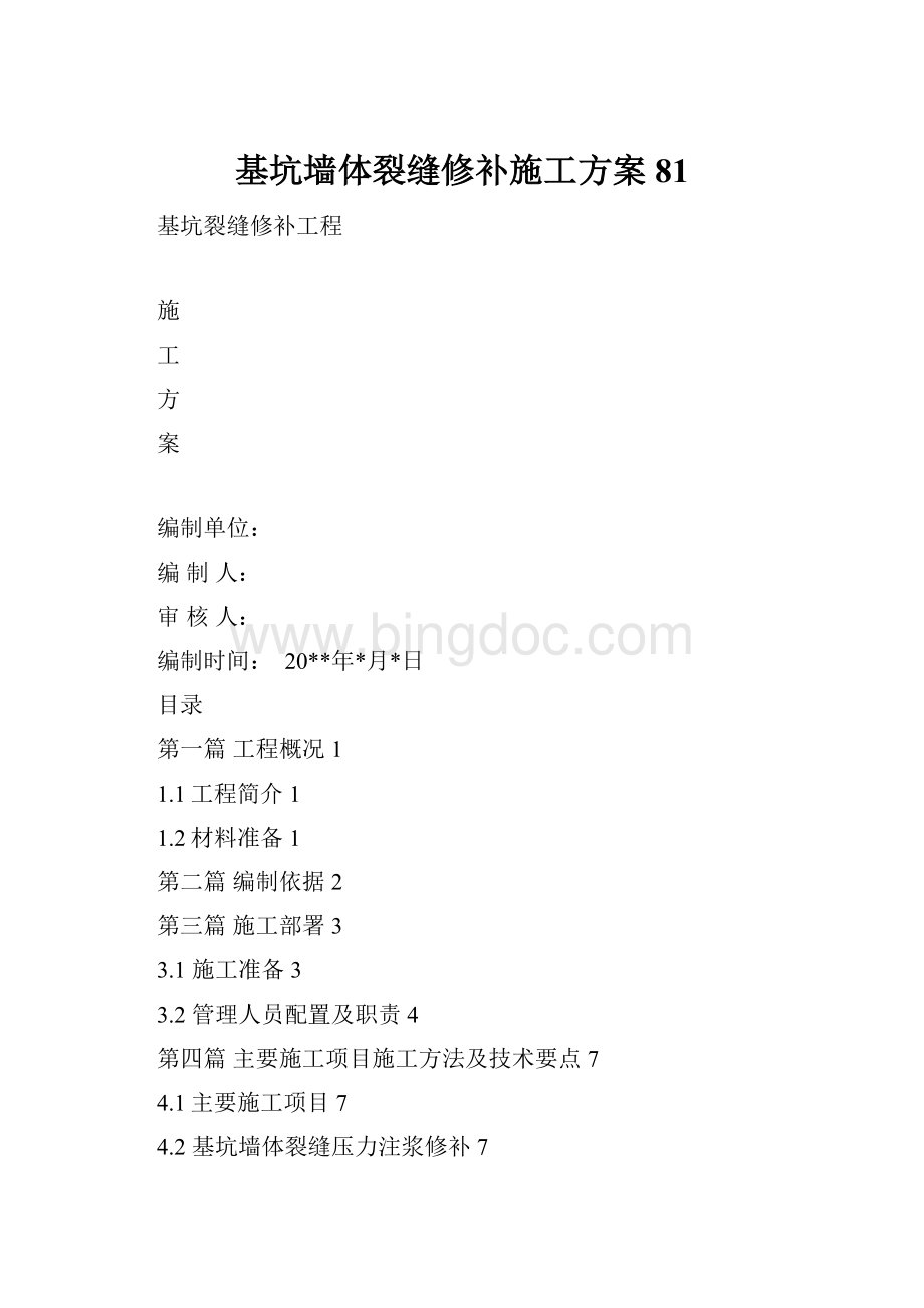 基坑墙体裂缝修补施工方案 81.docx_第1页