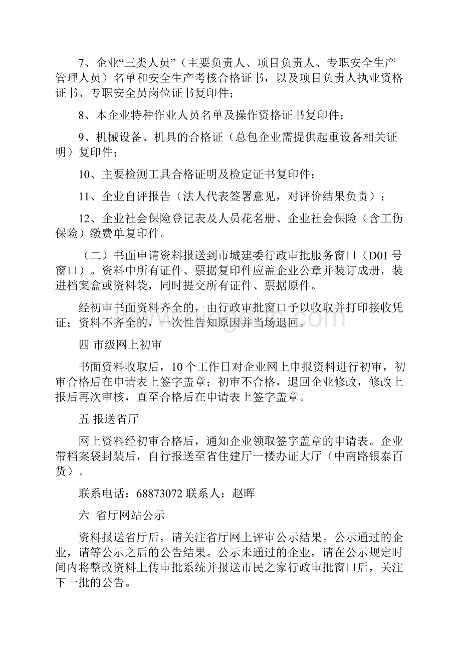 湖北省施工企业安全生产许可证新申请办理指南.docx_第2页