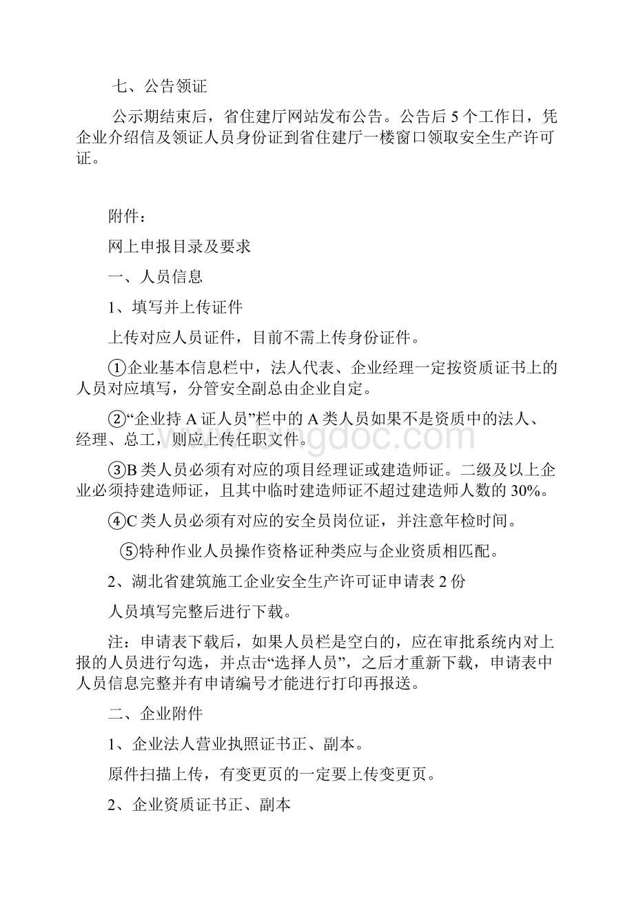 湖北省施工企业安全生产许可证新申请办理指南.docx_第3页