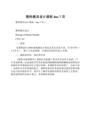 塑料模具设计课程doc 7页.docx