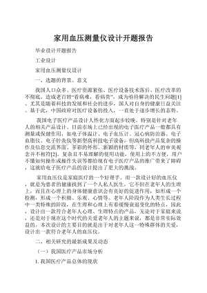 家用血压测量仪设计开题报告.docx