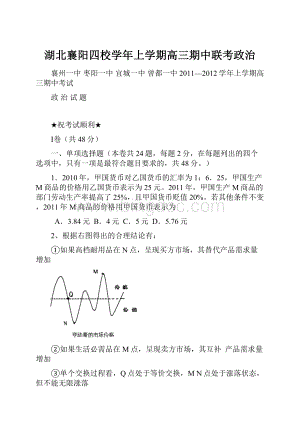 湖北襄阳四校学年上学期高三期中联考政治.docx