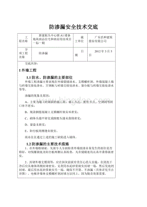 防渗漏安全技术交底.docx