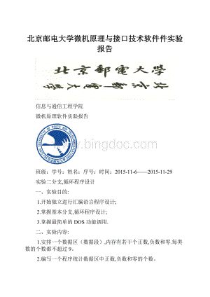 北京邮电大学微机原理与接口技术软件件实验报告.docx